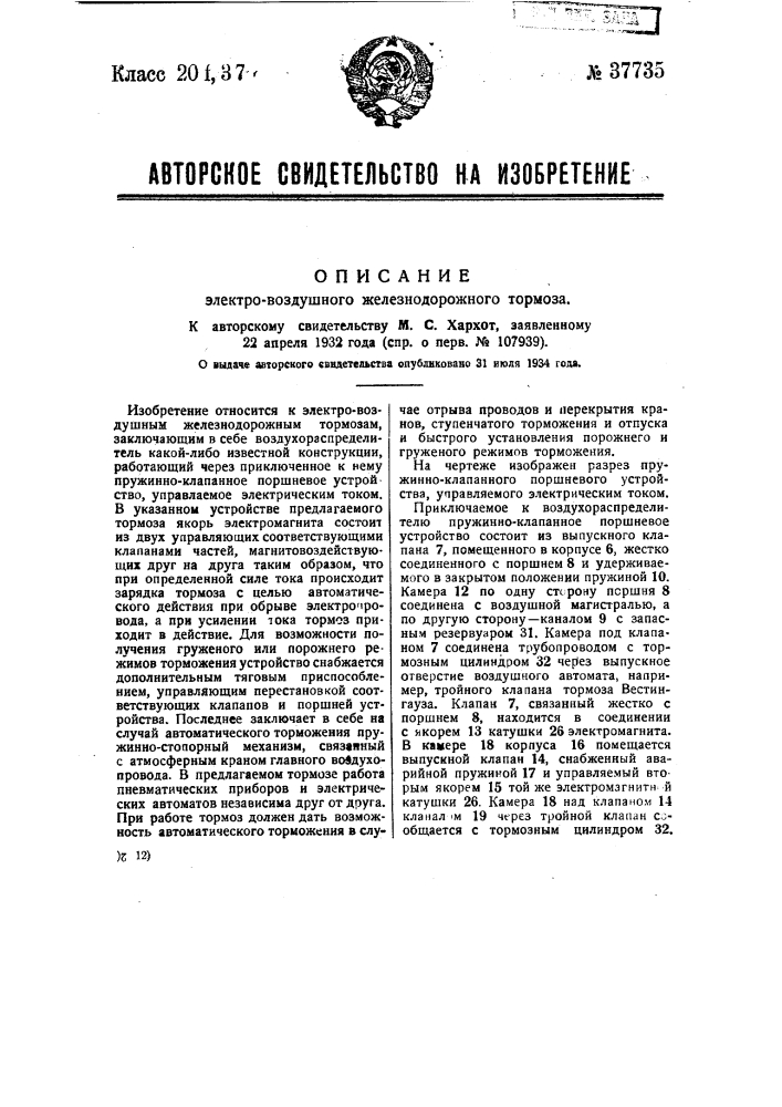 Электровоздушный железнодорожный тормоз (патент 37735)