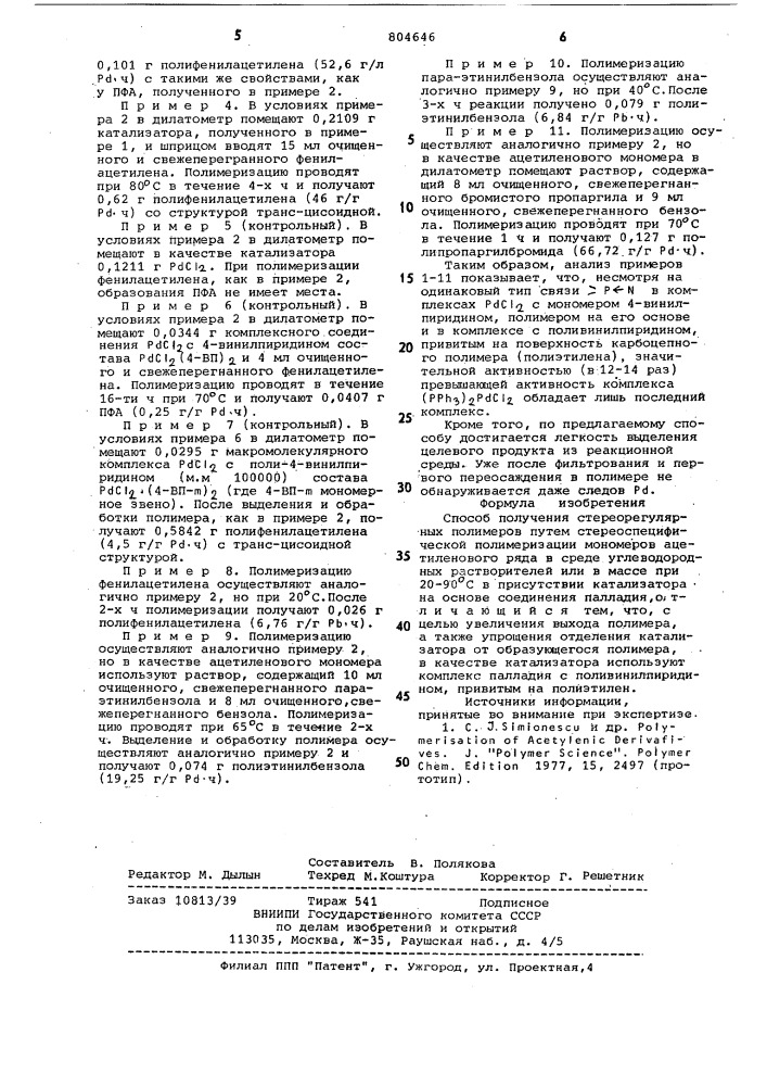 Способ получения стереорегулярныхполимеров (патент 804646)