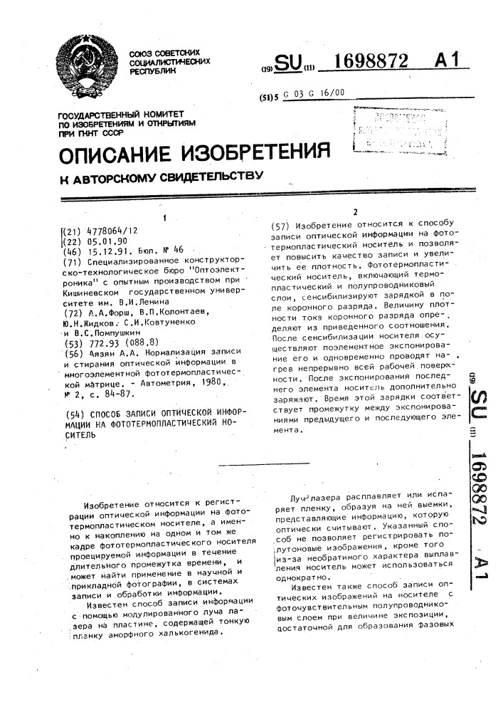 Способ записи оптической информации на фототермопластический носитель (патент 1698872)