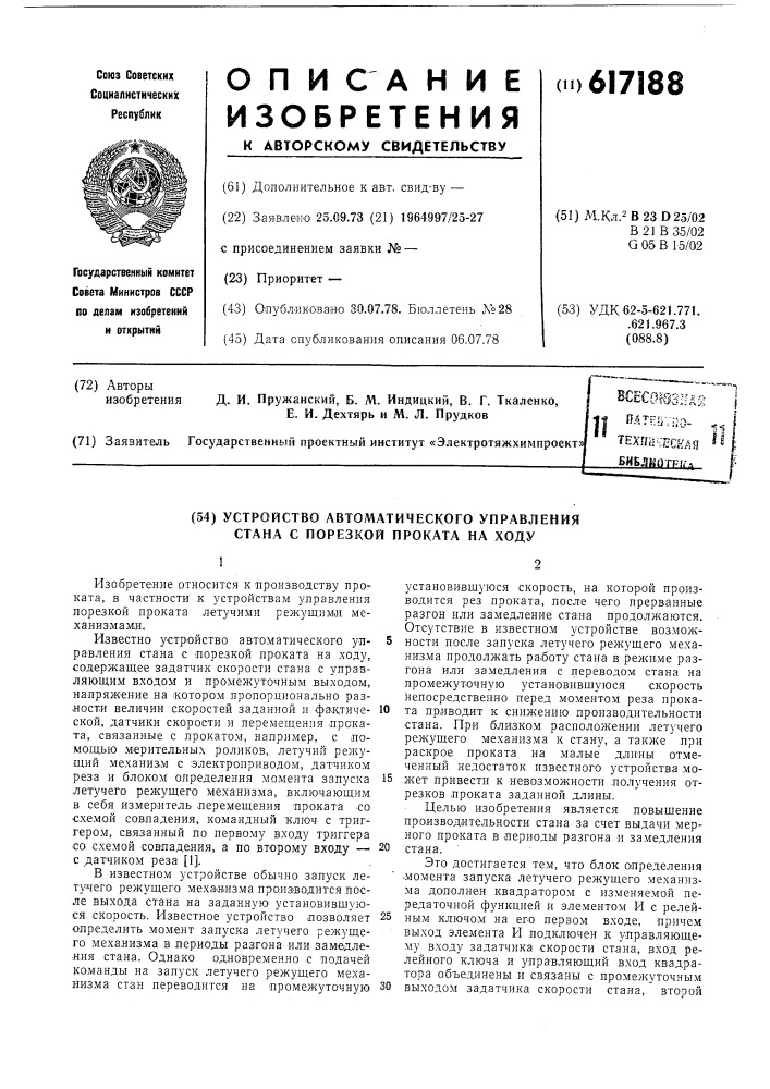 Устройство автоматического управления стана с порезкой проката на ходу (патент 617188)