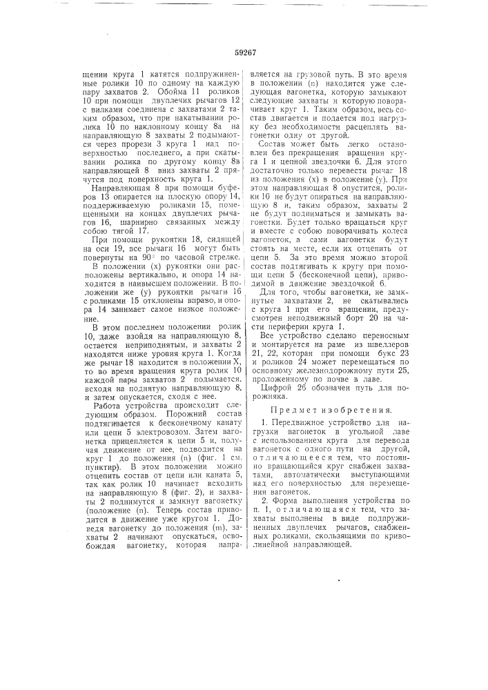 Передвижное устройство для нагрузки вагонеток в угольной лаве (патент 59267)