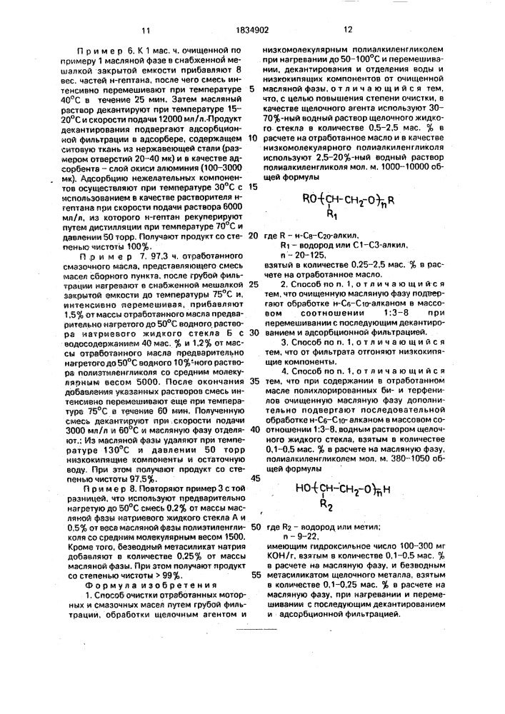 Способ очистки отработанных моторных и смазочных масел (патент 1834902)
