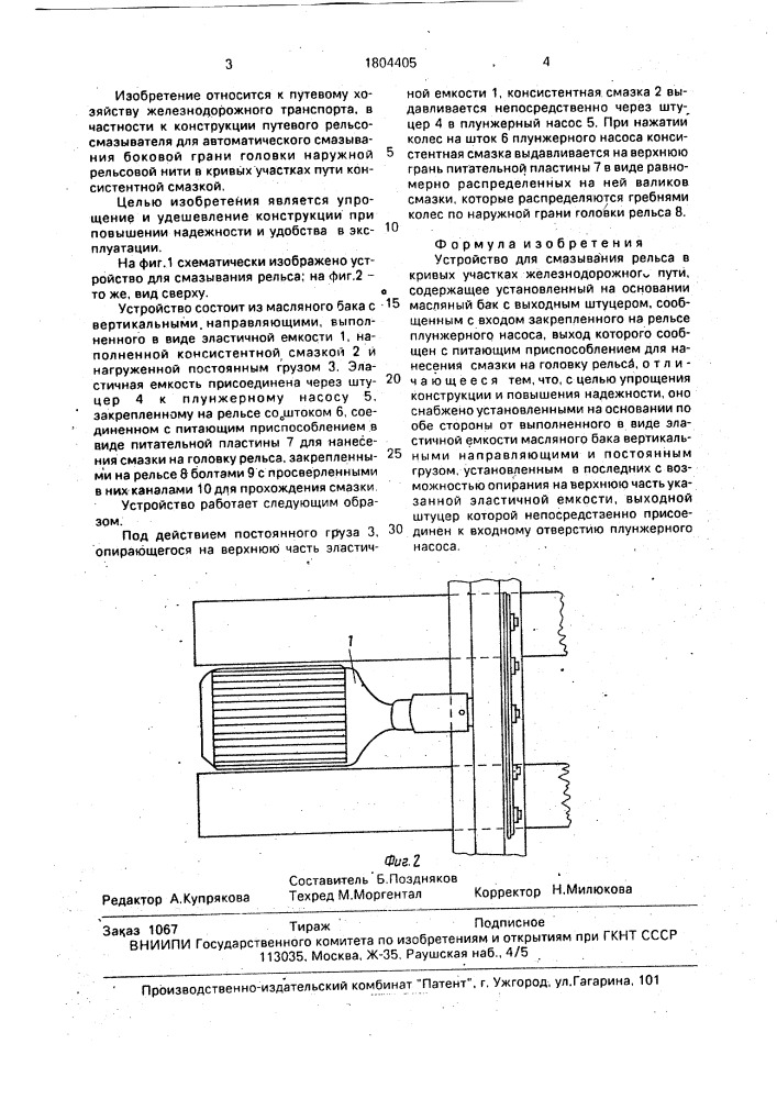 Устройство для смазывания рельса в кривых участках железнодорожного пути (патент 1804405)