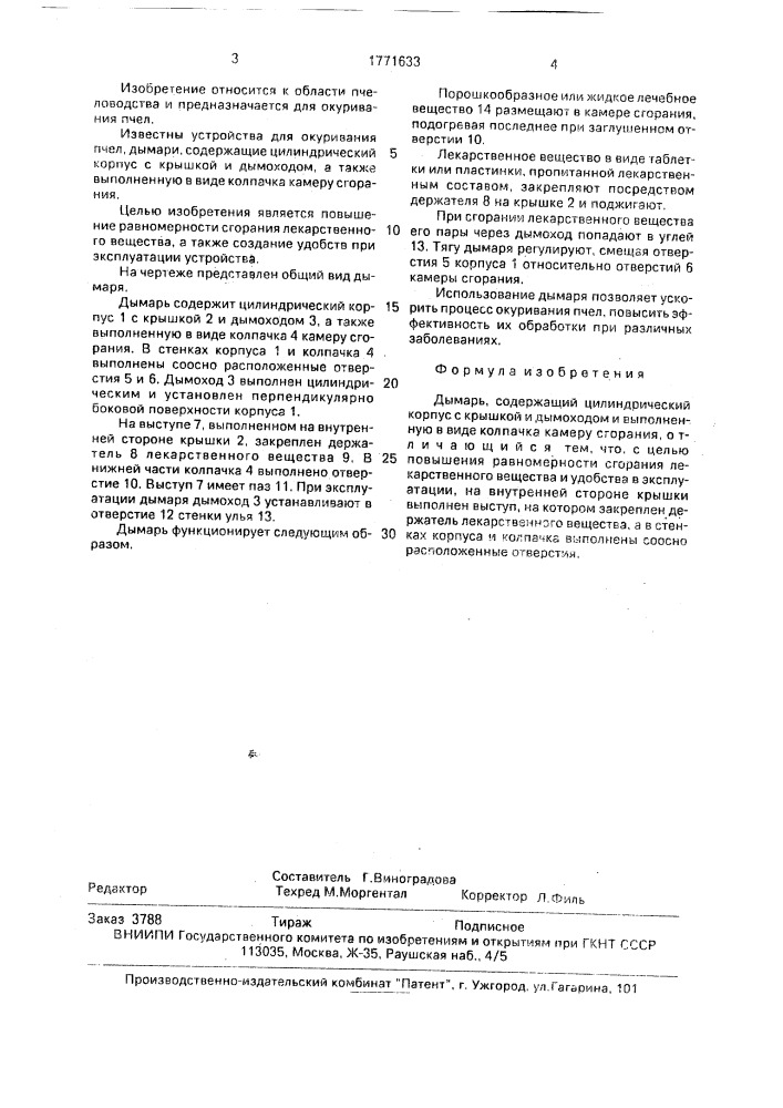 Дымарь (патент 1771633)