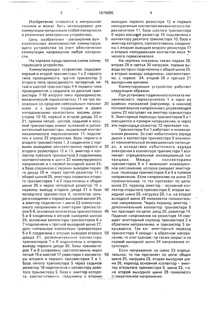 Коммутирующее устройство (патент 1676086)