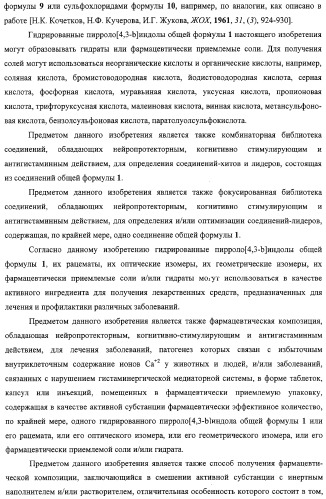 Замещенные пирроло[4,3-b]индолы, комбинаторная и фокусированная библиотеки, фармацевтическая композиция, способы их получения и применения (патент 2320662)