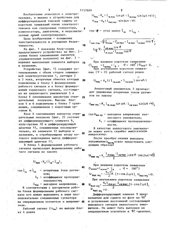 Устройство для дифференциальной защиты с торможением (патент 1157609)