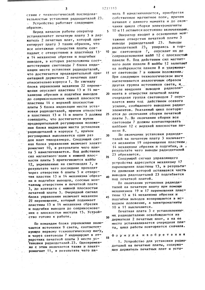 Устройство для установки радиодеталей на печатные платы (патент 1233310)