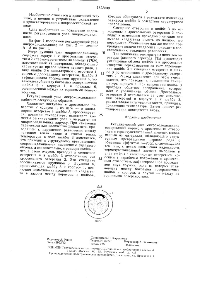 Регулирующий узел микрохолодильника (патент 1323830)