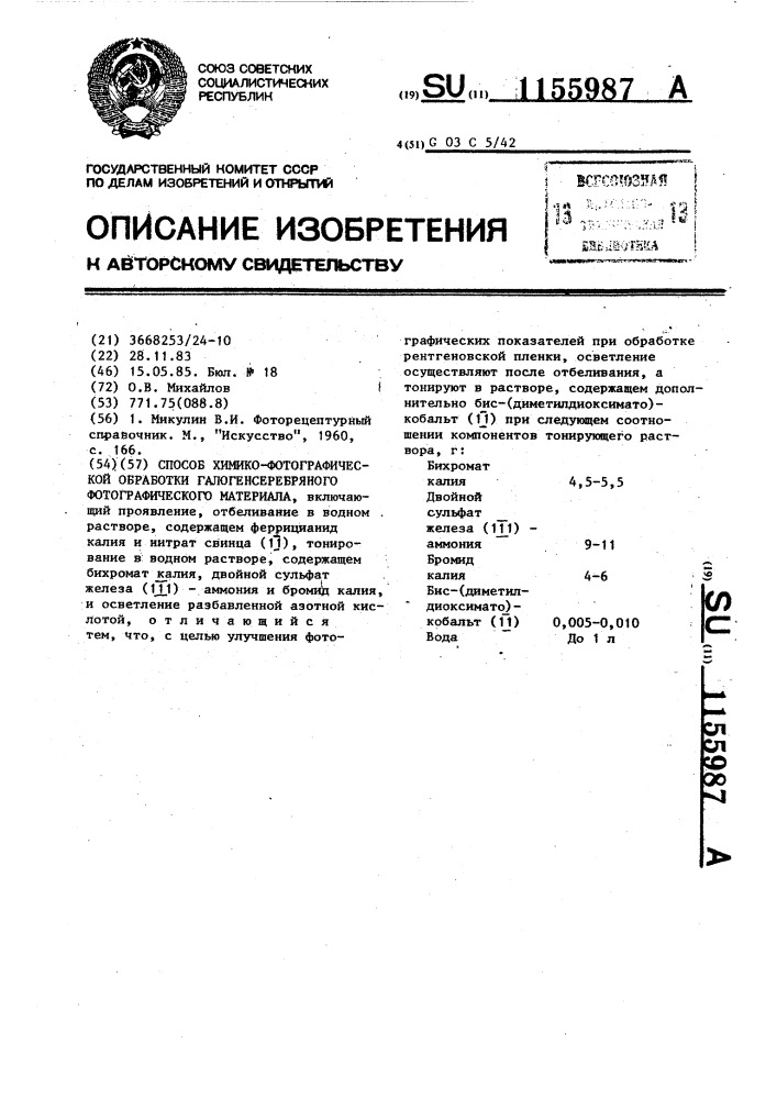 Способ химико-фотографической обработки галогенсеребряного фотоматериала (патент 1155987)
