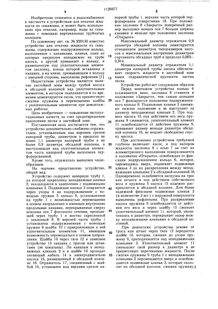 Устройство для откачки жидкости из скважины (патент 1126671)