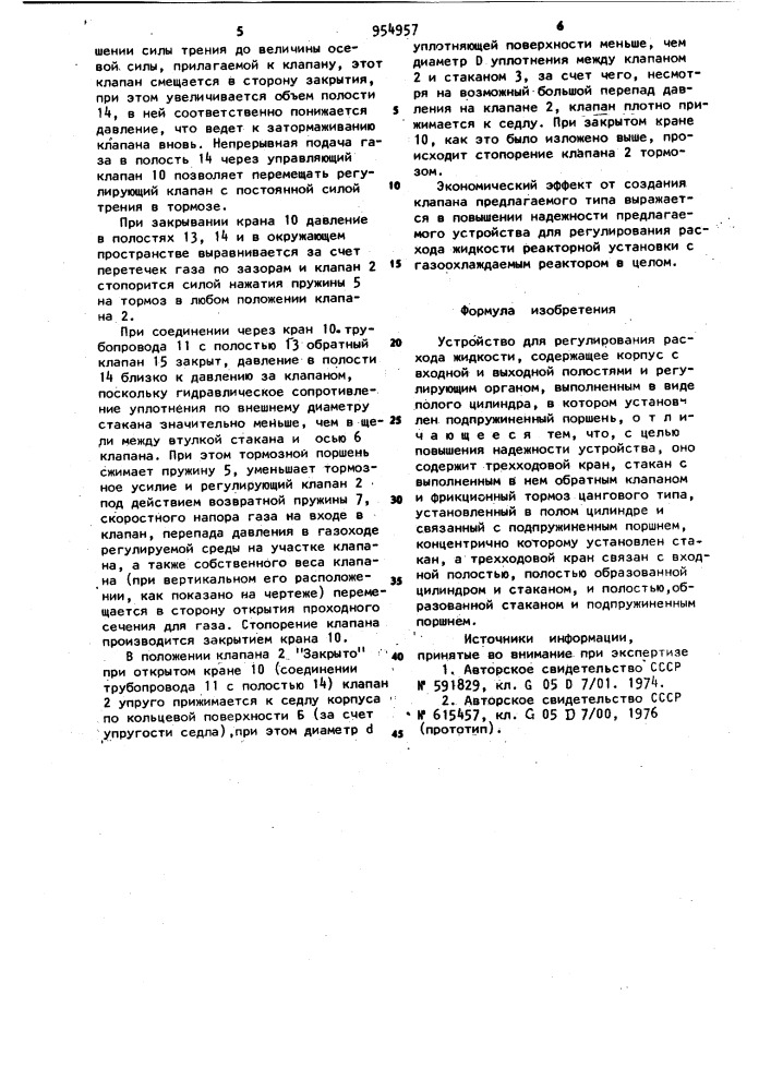 Устройство для регулирования расхода жидкости (патент 954957)