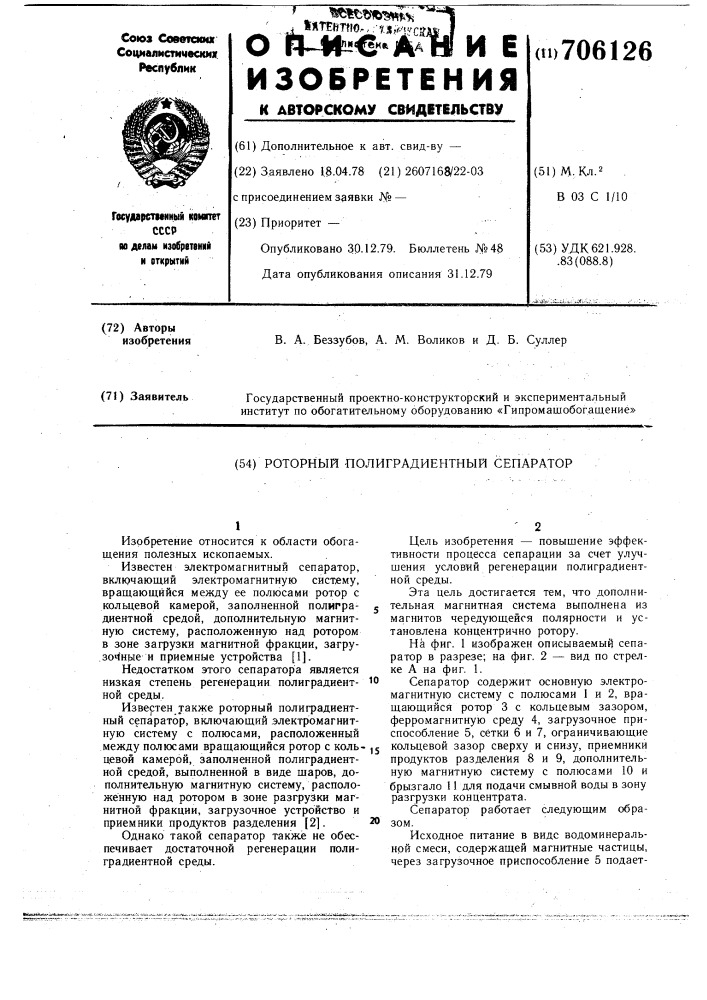 Роторный полиградиентный сепаратор (патент 706126)