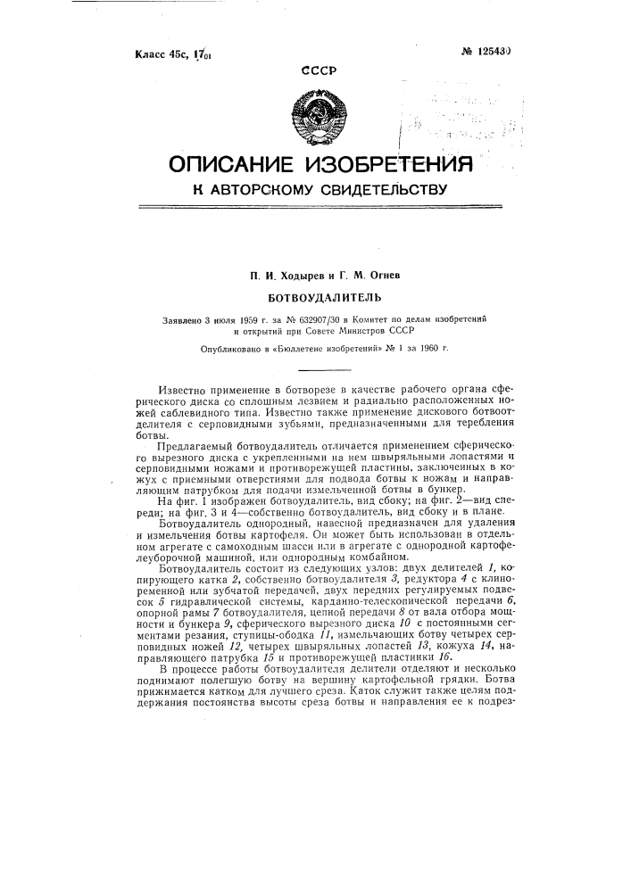 Ботвоудалитель (патент 125430)