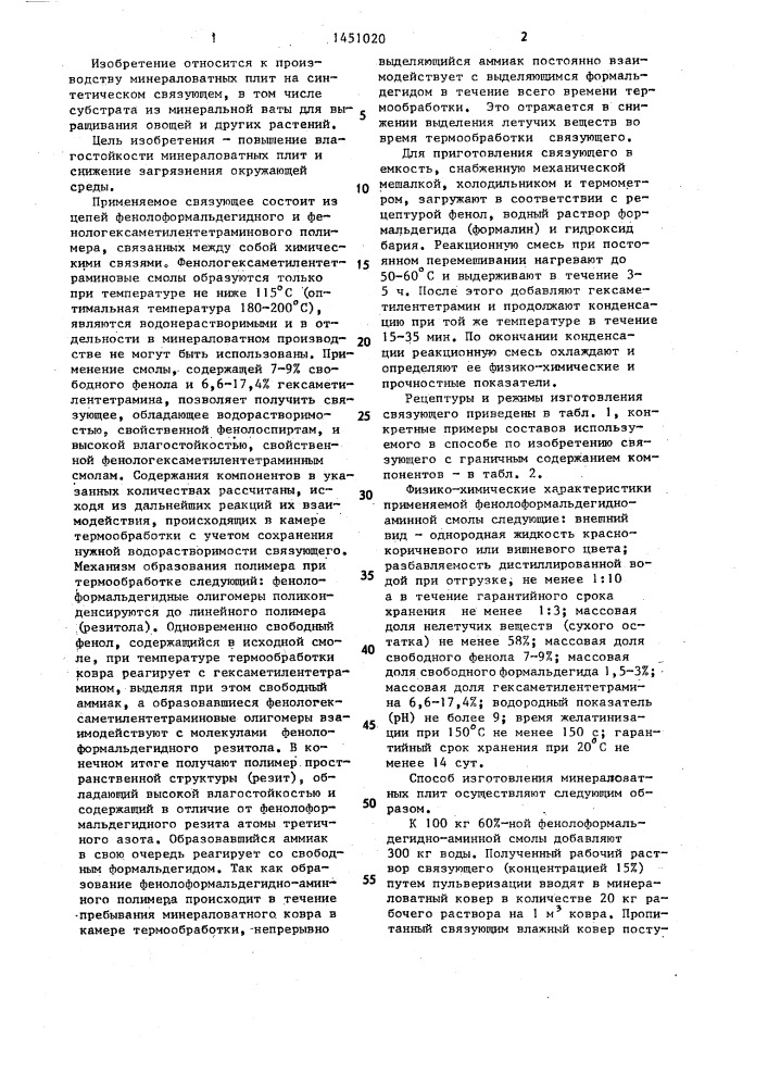 Способ изготовления минераловатных плит (патент 1451020)