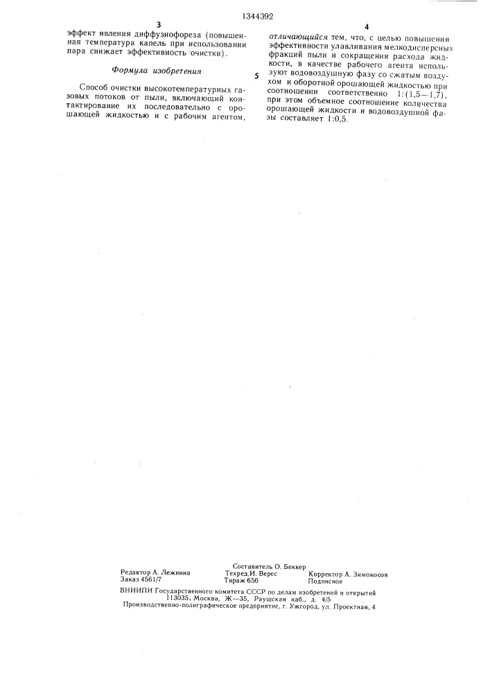 Способ очистки высокотемпературных газовых потоков от пыли (патент 1344392)