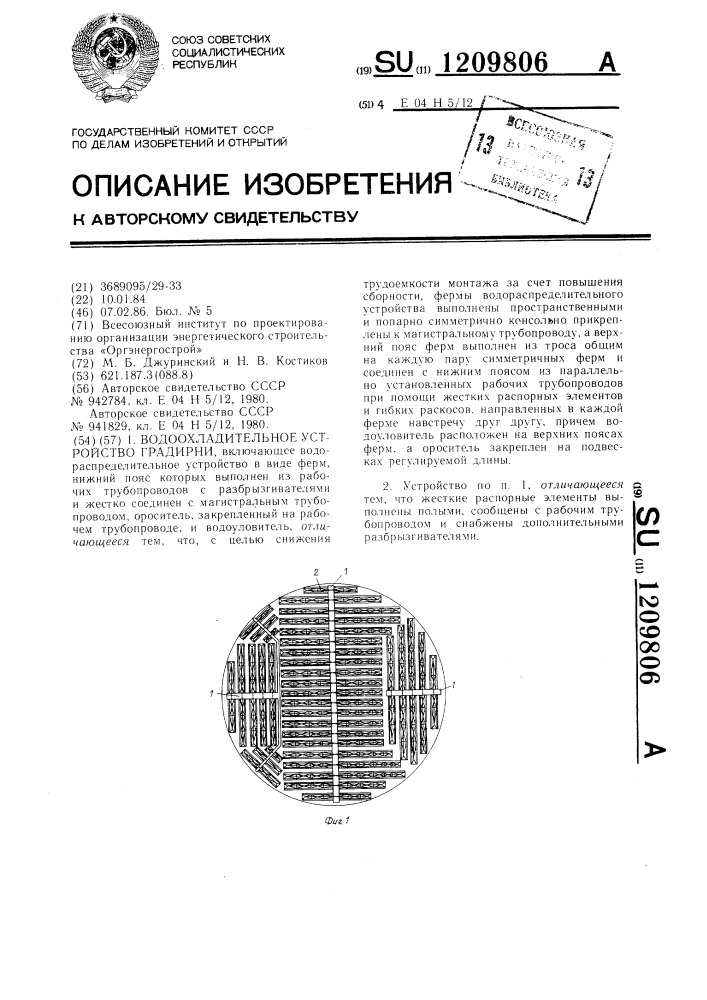 Водоохладительное устройство градирни (патент 1209806)