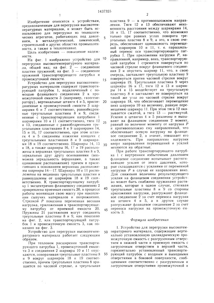 Устройство для перегрузки высокотемпературного материала (патент 1437325)