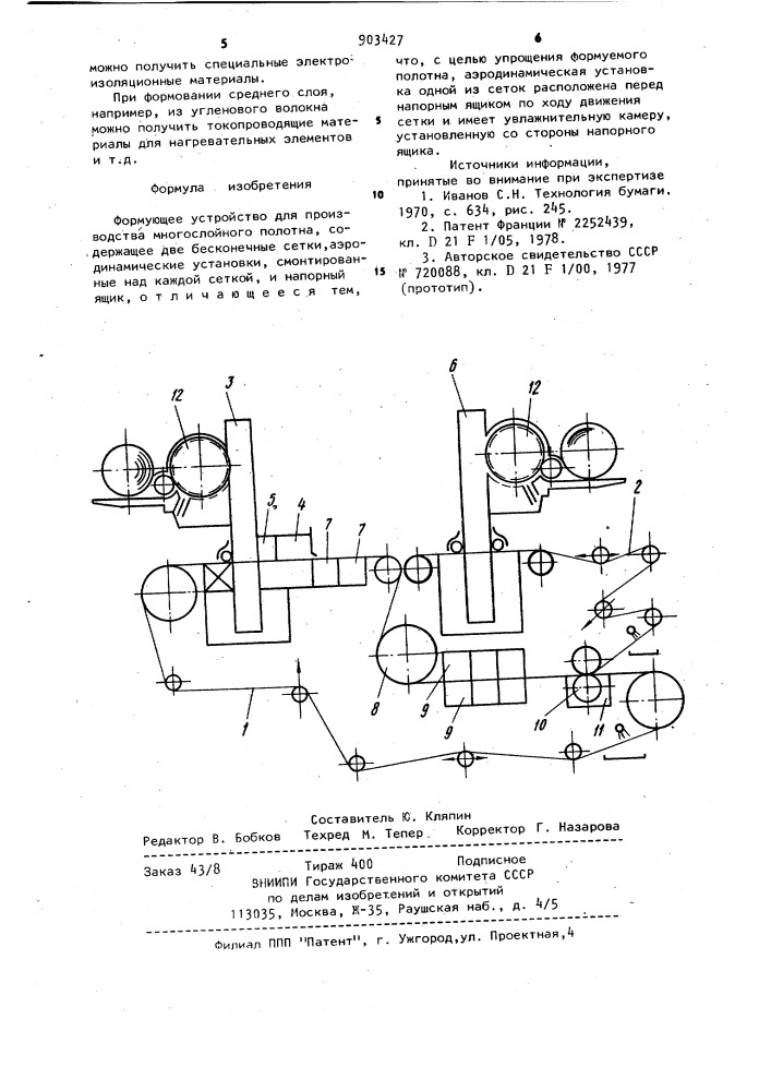 Формующее устройство для производства многослойного полотна (патент 903427)