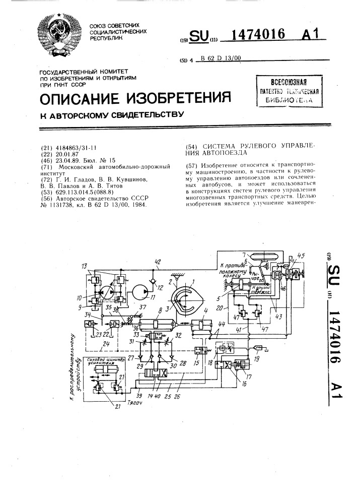 Система рулевого управления автопоезда (патент 1474016)