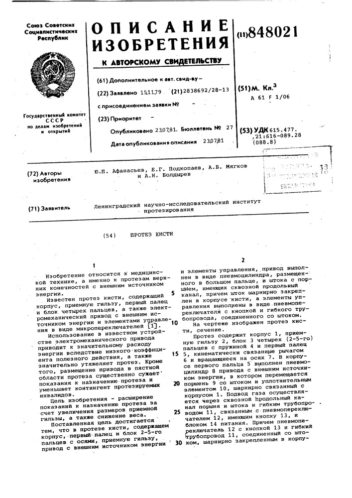 Протез кисти (патент 848021)