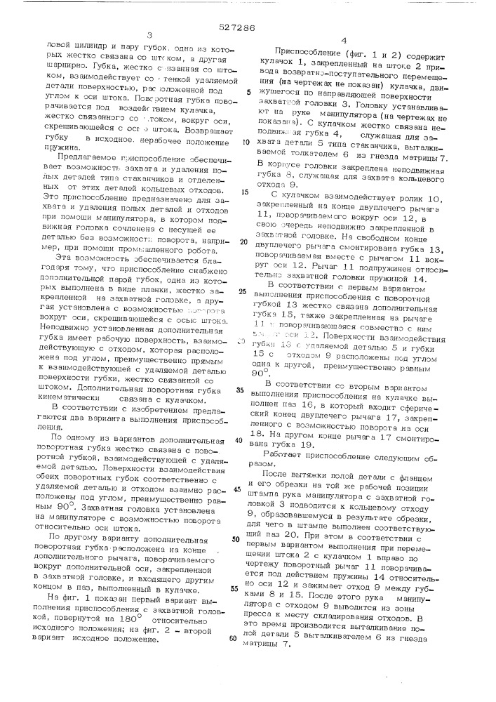 Приспособление к манипулятору для захвата и удаления полых деталей (патент 527286)