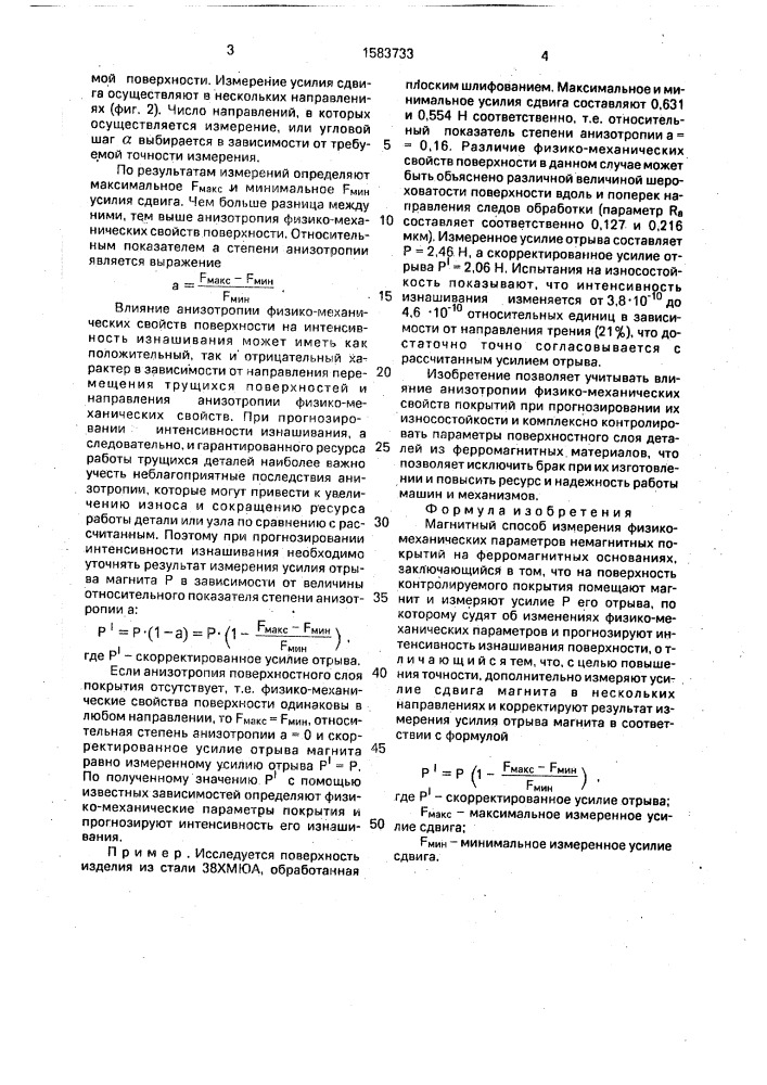 Магнитный способ измерения физико-механических параметров немагнитных покрытий на ферромагнитных основаниях (патент 1583733)