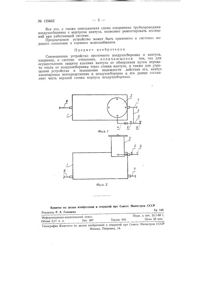 Совмещенное устройство проточного воздухосборника и вантуза (патент 125662)