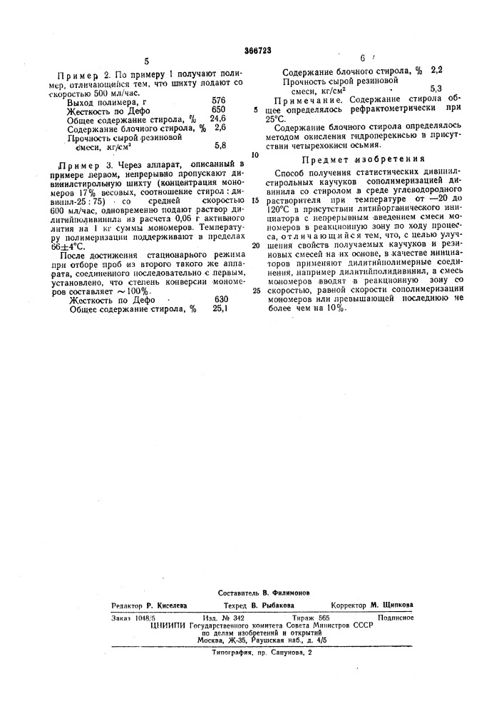 Способ получения статистических дивинилстирольных каучуков (патент 366723)