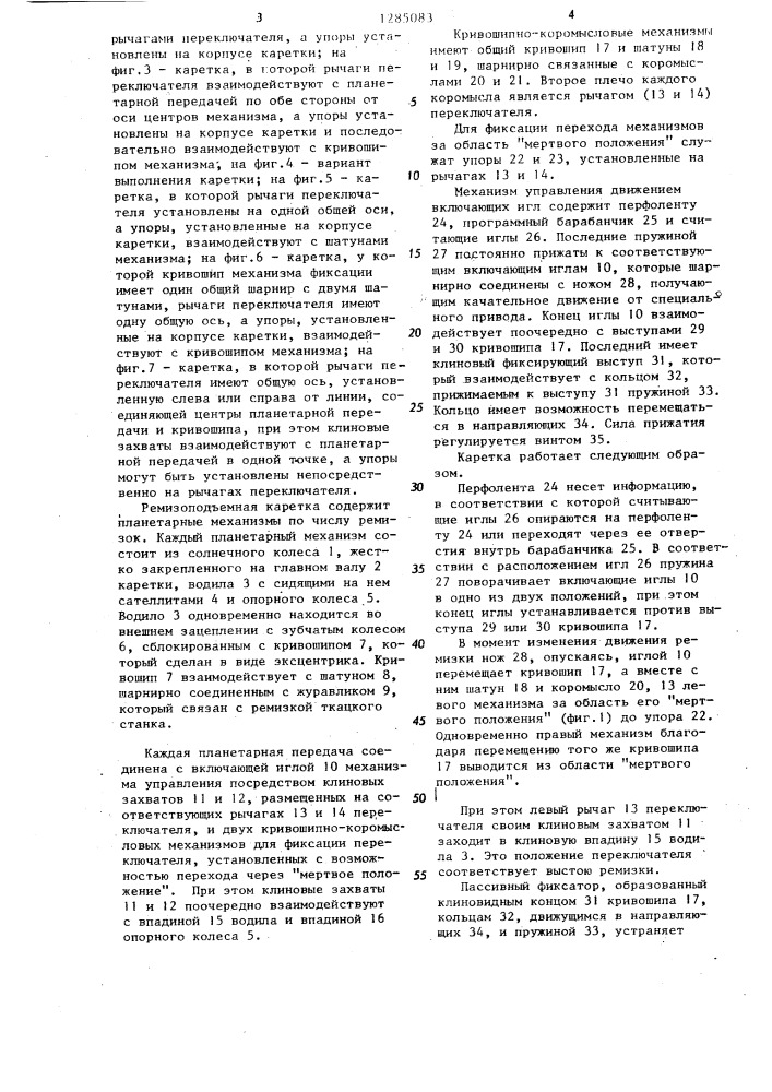 Ремизоподъемная каретка для ткацкого станка (патент 1285083)