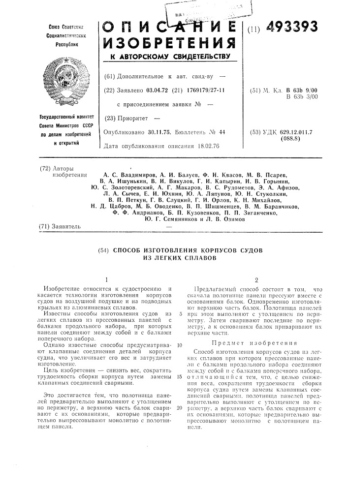 Способ изготовления корпусов судов (патент 493393)