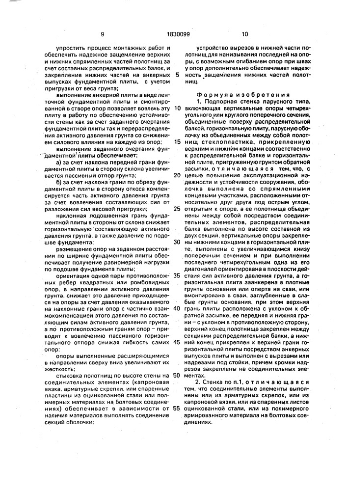 Подпорная стена парусного типа (патент 1830099)