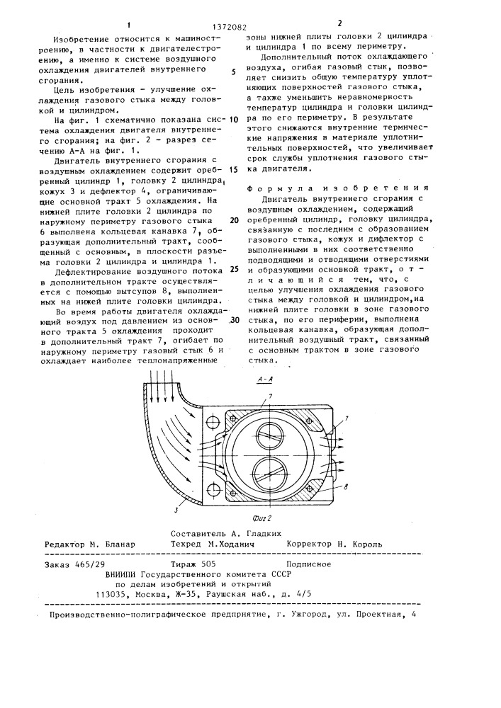 Двигатель внутреннего сгорания с воздушным охлаждением (патент 1372082)