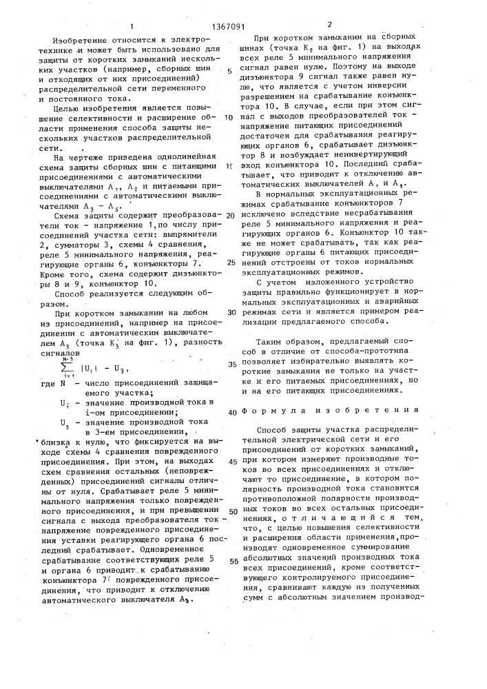 Способ защиты участка распределительной электрической сети и его присоединений от коротких замыканий (патент 1367091)