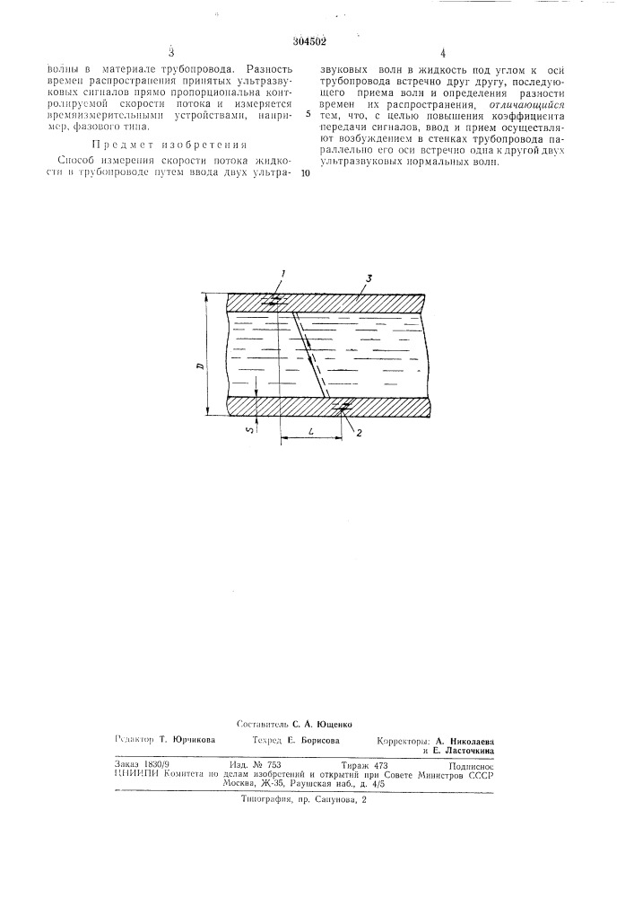 Способ измерения скорости потока жидкости в трубопроводе (патент 304502)