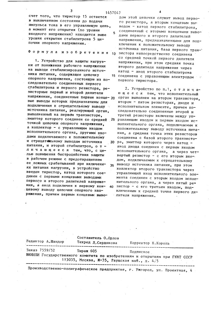 Устройство для защиты нагрузки от понижения рабочего напряжения на выходе стабилизированного источника питания (патент 1457047)