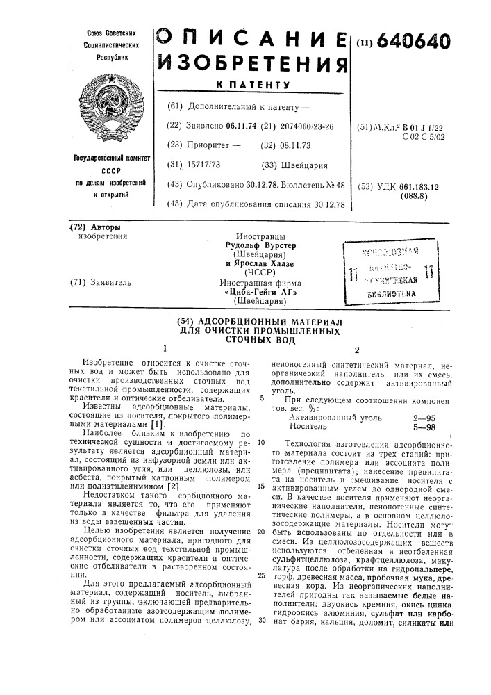 Адсорбционный материал для очистки промышленных сточных вод (патент 640640)