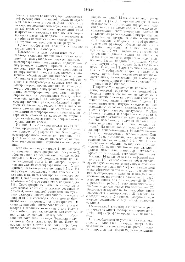 Теплица (патент 694134)