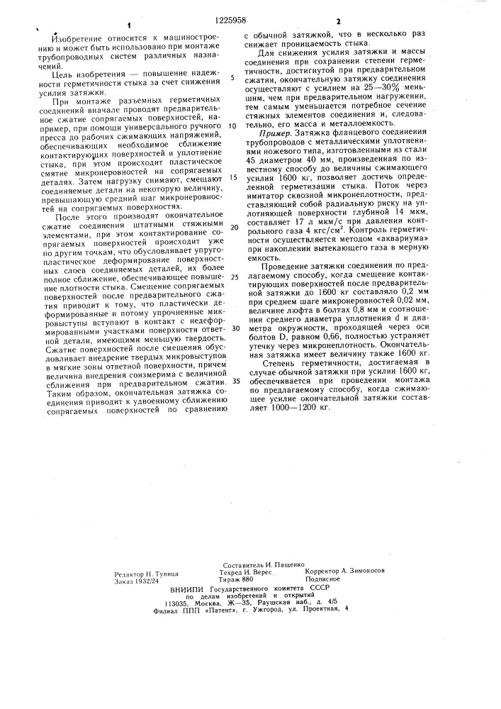 Способ монтажа герметичных разъемных соединений (патент 1225958)