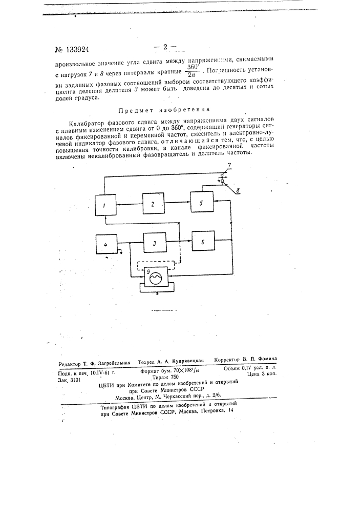 Калибратор фазового сдвига между напряжениями двух сигналов (патент 133924)