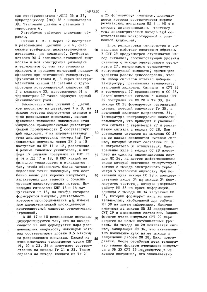 Устройство контроля состава многокомпонентных растворов (патент 1497550)