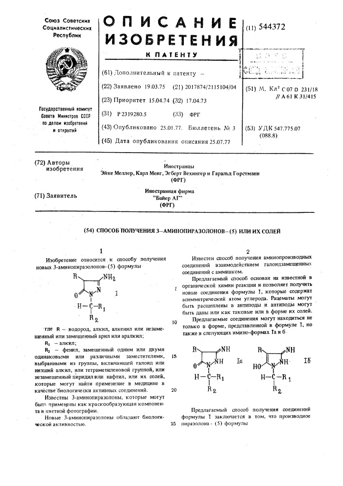 Способ получения 3-аминопиразолонов -(5) или их солей (патент 544372)
