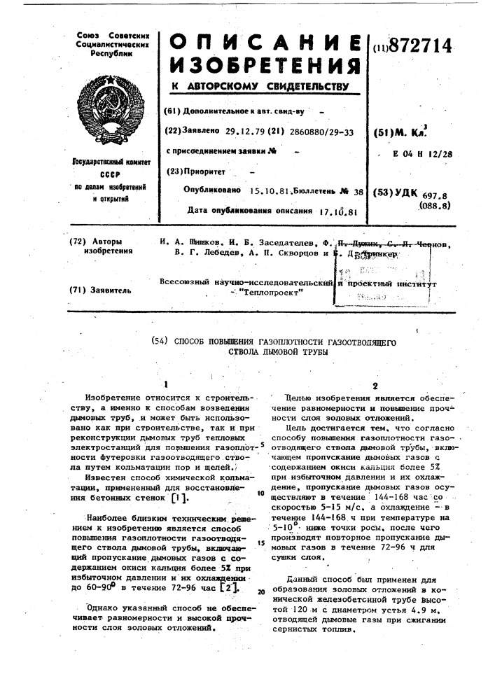 Способ повышения газоплотности газоотводящего ствола дымовой трубы (патент 872714)