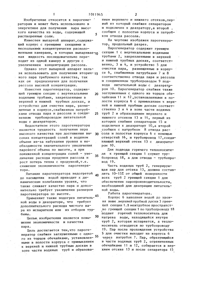 Парогенератор (патент 1011945)