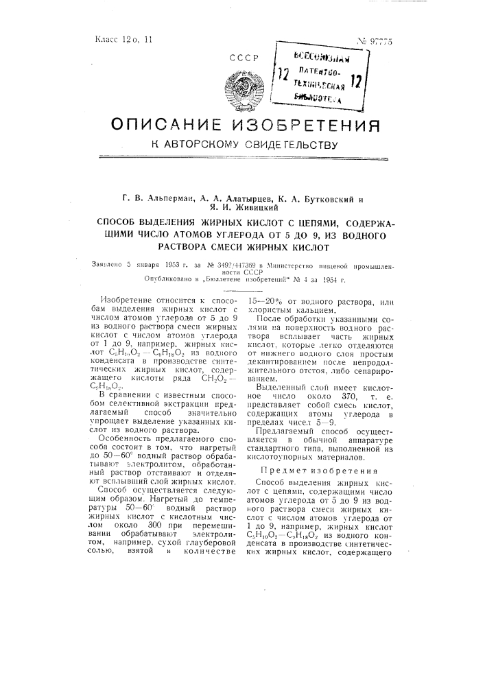 Способ выделения жирных кислот с цепями, содержащими число атомов углерода от 5 до 9, из водного раствора смеси жирных кислот (патент 97775)