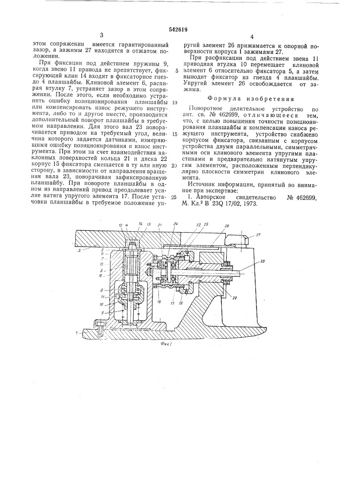 Поворотное делительное устройство (патент 542619)