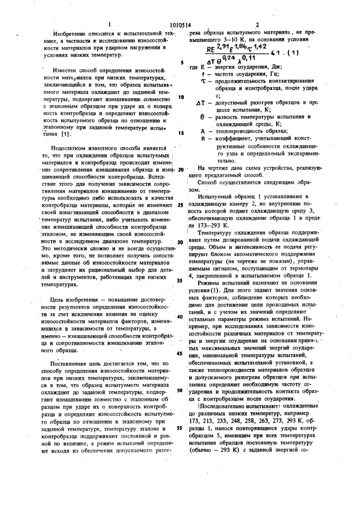 Способ определения износостойкости материалов при низких температурах (патент 1010514)