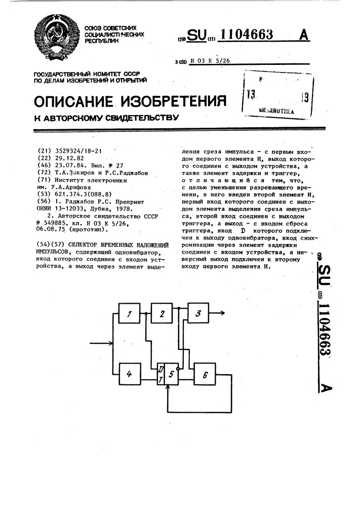 Селектор временных наложений импульсов (патент 1104663)