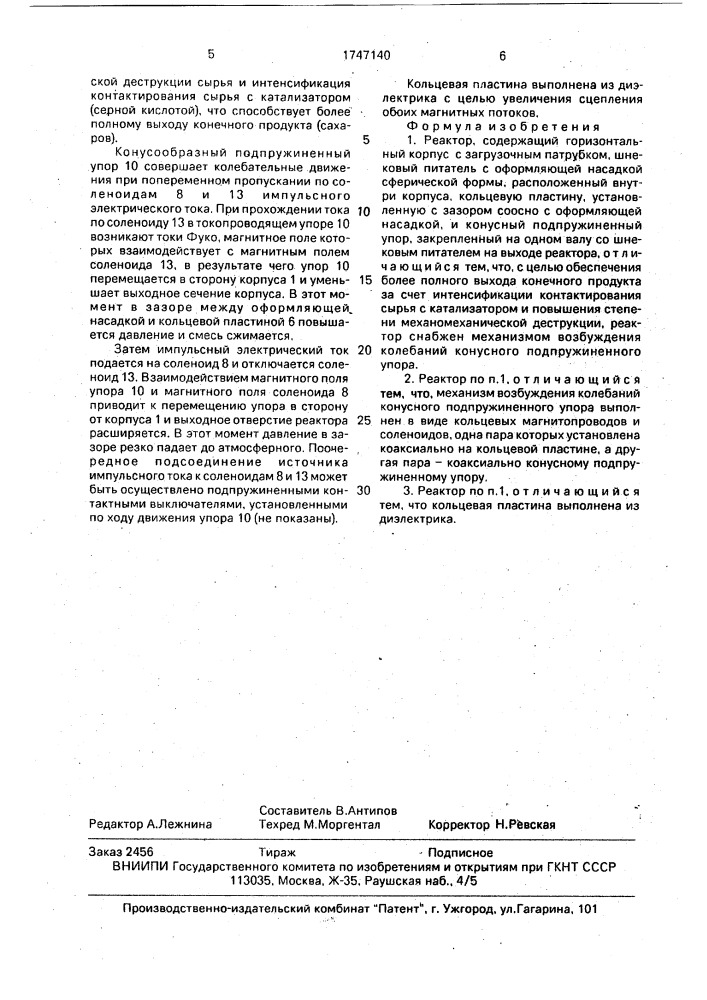 Реактор (патент 1747140)