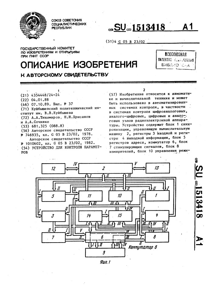 Устройство для контроля параметров (патент 1513418)